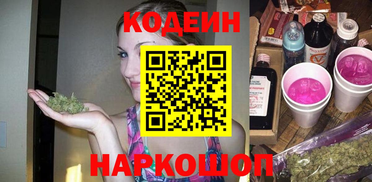 Кодеин Purple Drank  Вход с VPN  Курган 